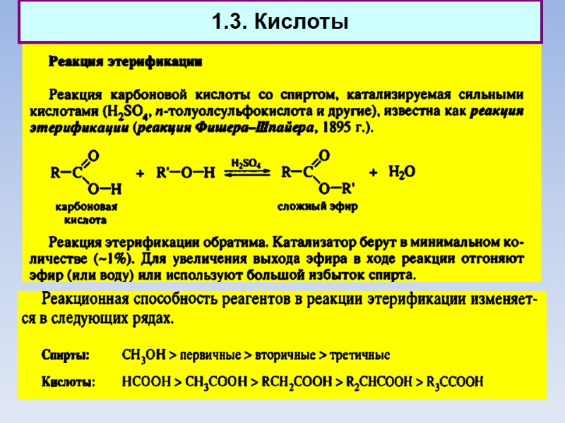 1.3. Кислоты